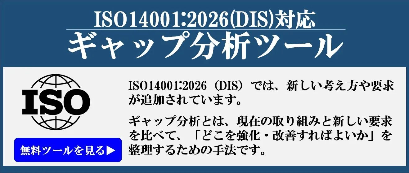 ISO14001:2026(DIS)への早めの対応に！