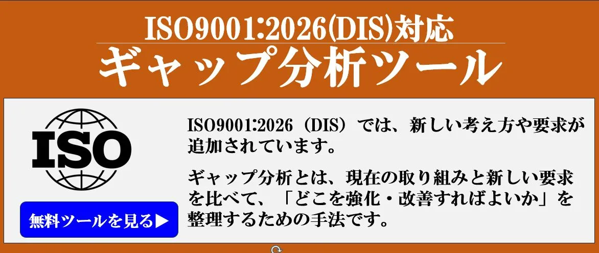 ISO9001:2026(DIS)への早めの対応に！