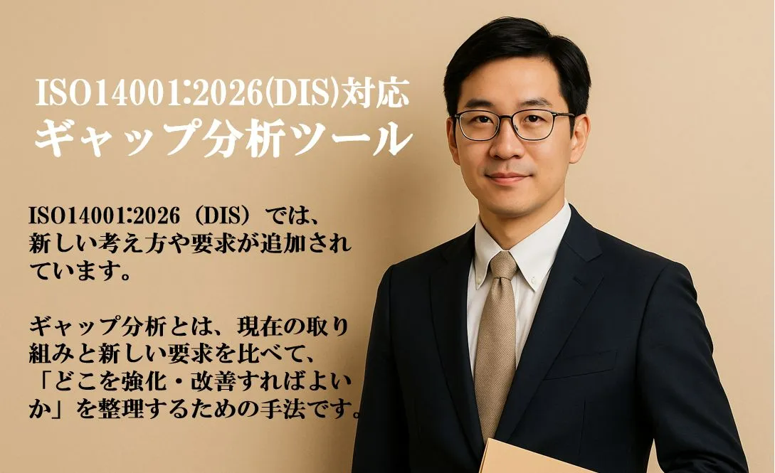 ISO14001:2026(DIS)ギャップ分析