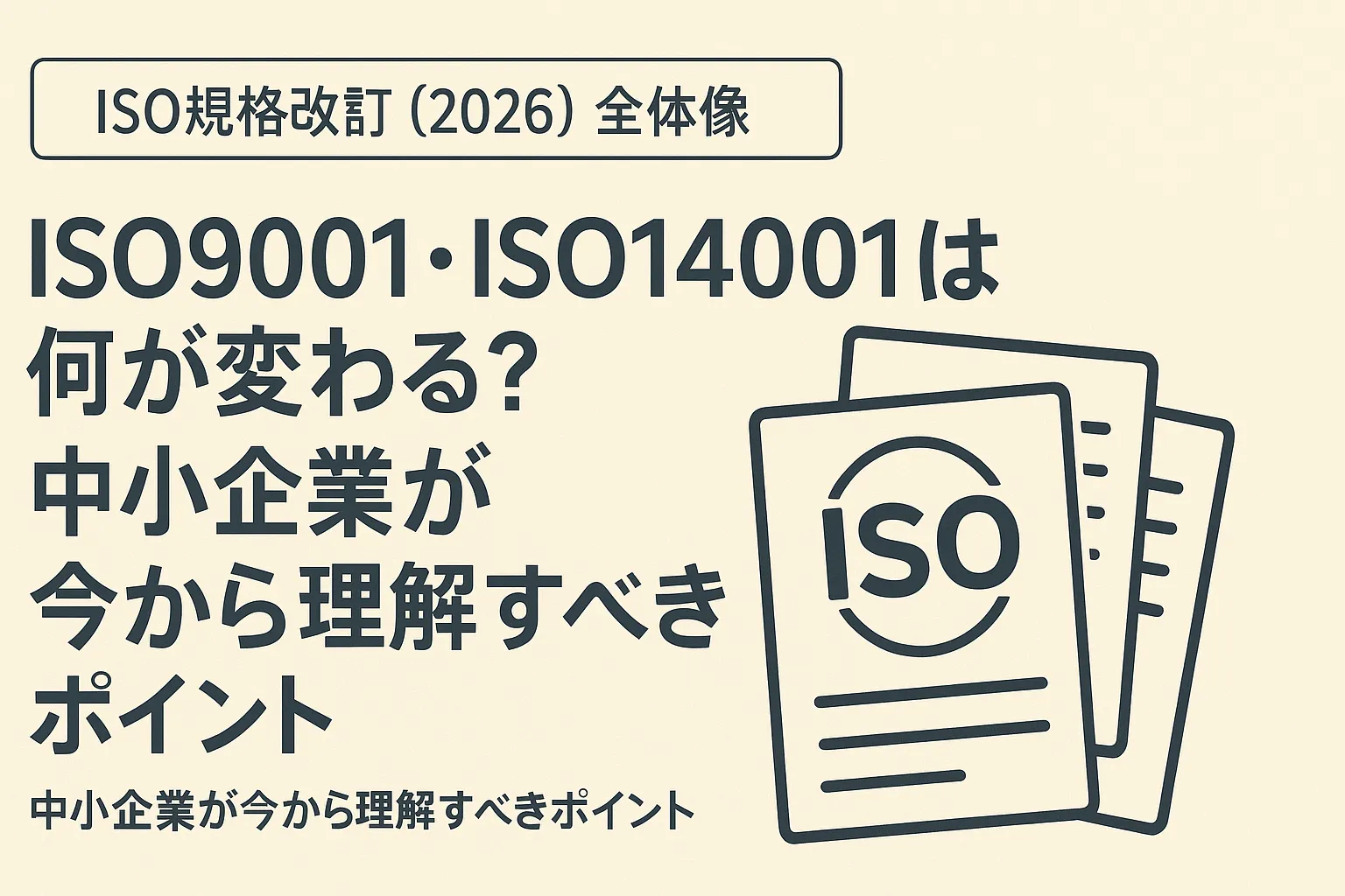【ISO規格改訂(2026)全体像】-ISO9001・ISO14001は何が変わる?中小企業が今から理解すべきポイント