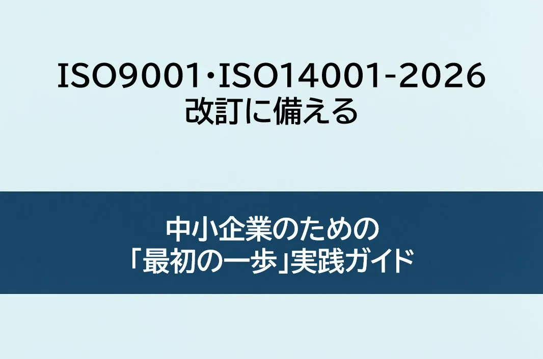 ISO9001・ISO14001:2026(DIS)改訂に備える-中小企業のための「最初の一歩」実務ガイド