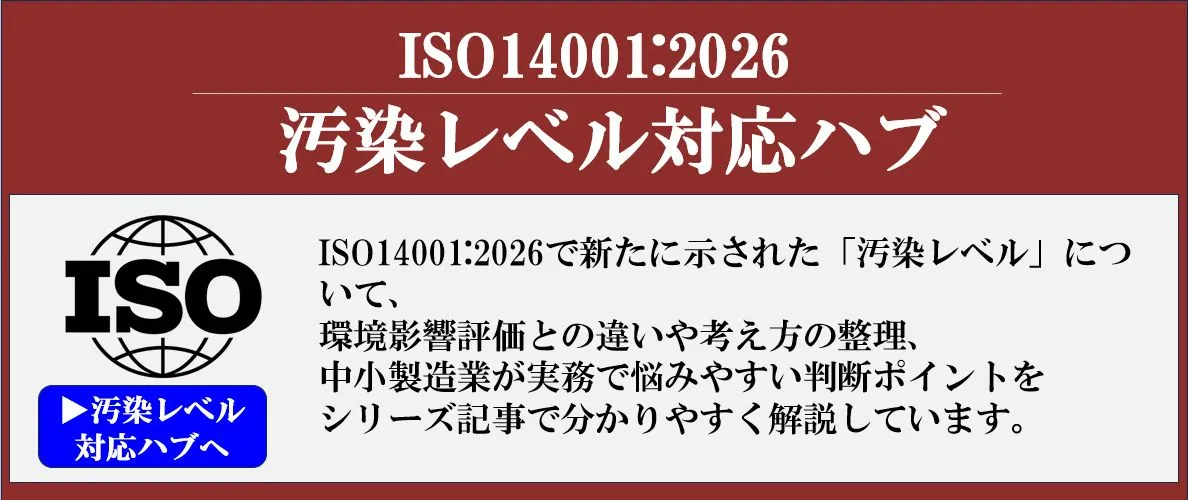 ISO14001:2026改訂で新たに注目される「汚染レベル」の考え方を整理