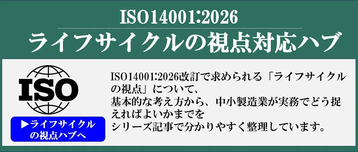 ISO14001:2026改訂で注目される「ライフサイクルの視点」を、実務イメージとともに分かりやすく整理