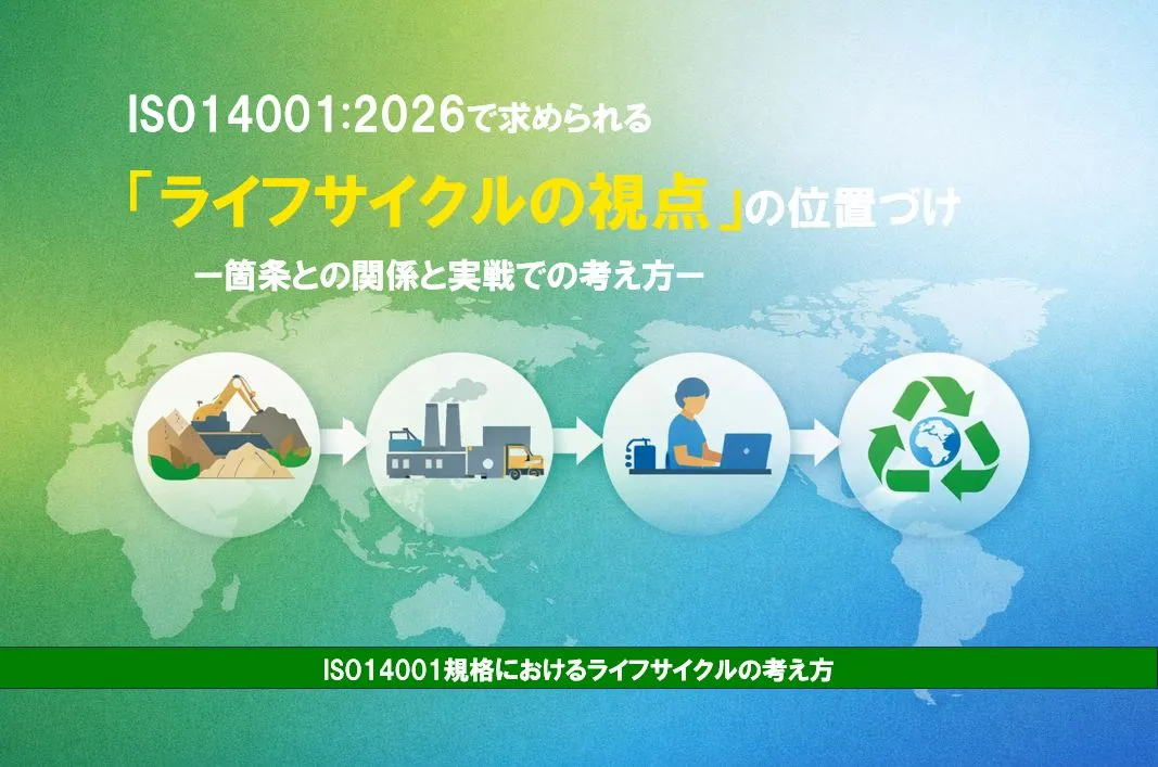 ISO14001:2026で求められる「ライフサイクルの視点」の位置づけ