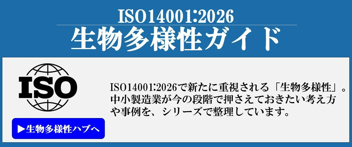 ISO14001：2026規格改訂｜生物多様性ガイド（基礎理解編）　　