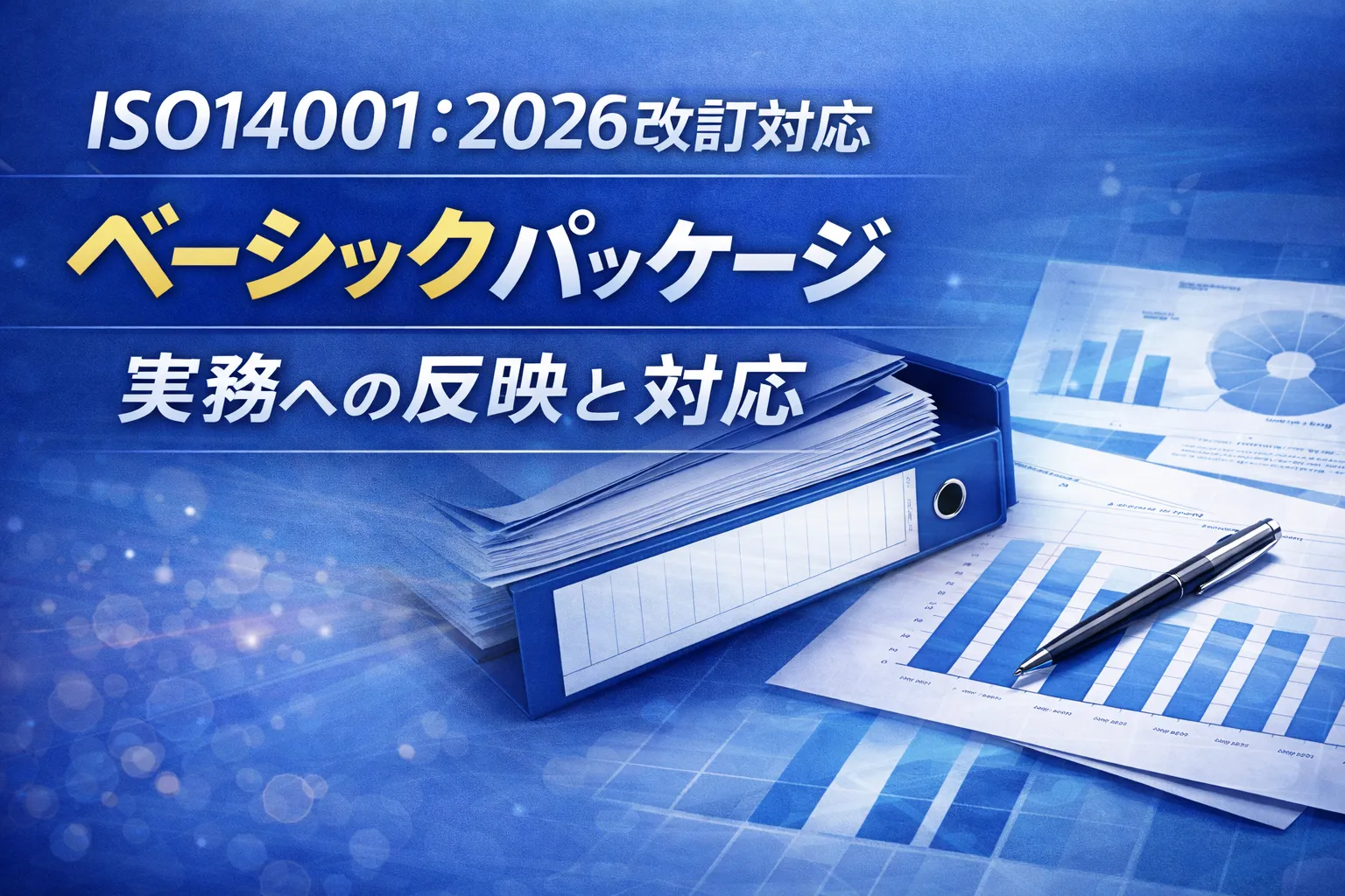 ISO14001:2026 改訂対応― ベーシックパッケージ（段階的対応・Step2）について ―