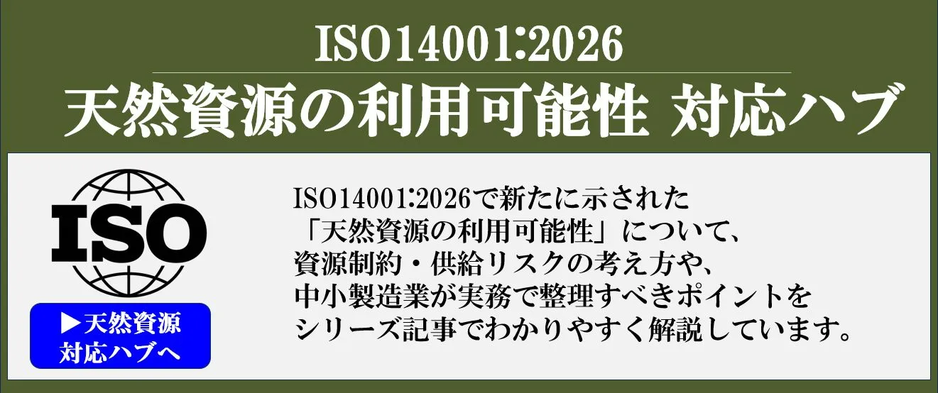 ISO14001:2026改訂で新たに注目される「天然資源」視点