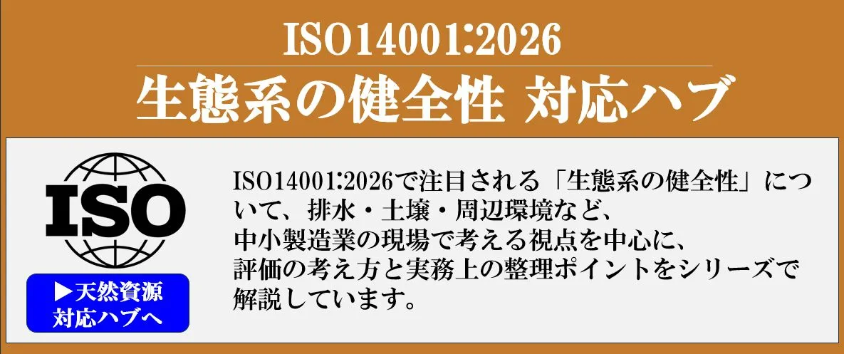 ISO14001:2026改訂で新たに意識したい「環境の状態」の視点
