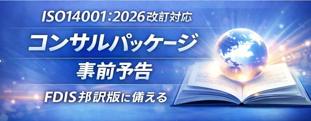 ISO14001:2026 改訂対応コンサル 〈事前予告〉