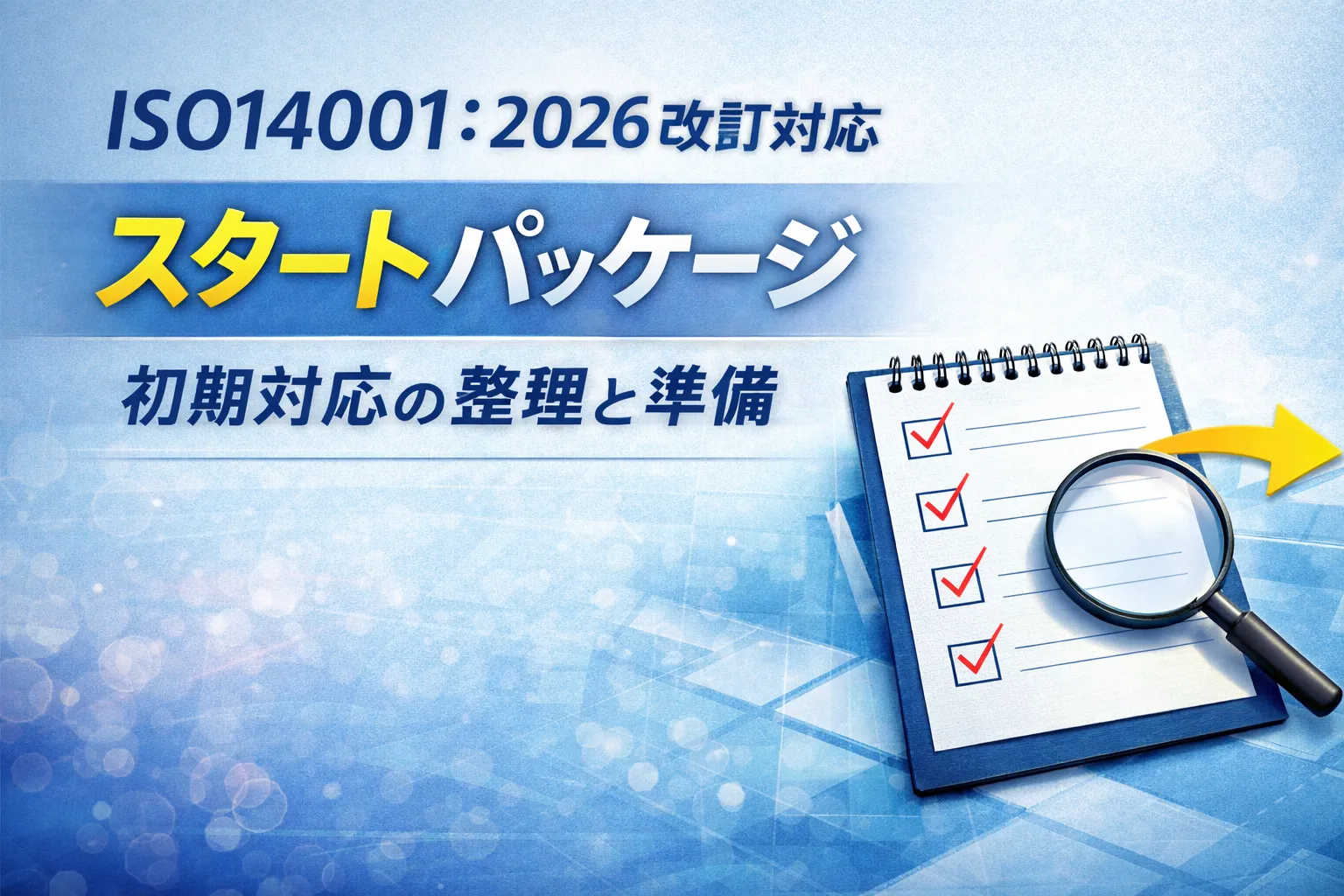 ISO14001:2026 改訂対応―スタートパッケージ（初期対応）についてー