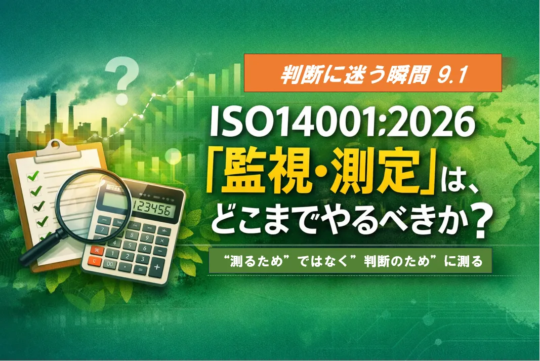 判断に迷う瞬間｜9.1― ISO14001:2026「監視・測定」は、どこまでやるべきか？―
