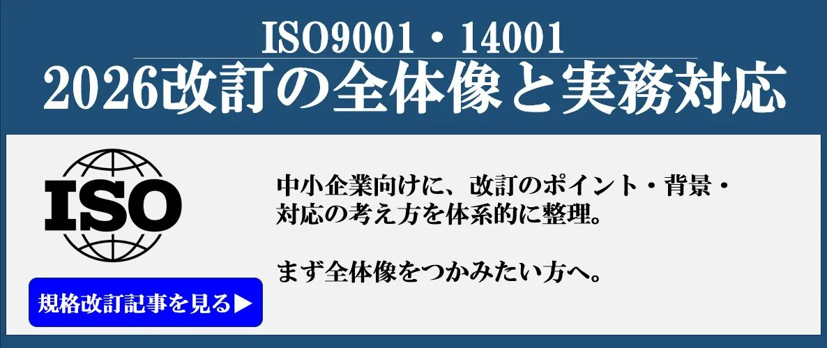 【ISO規格改訂（2026）総合解説】<br />
ISO改訂の全体像をまず把握したい方は、この総合解説からご覧ください。
