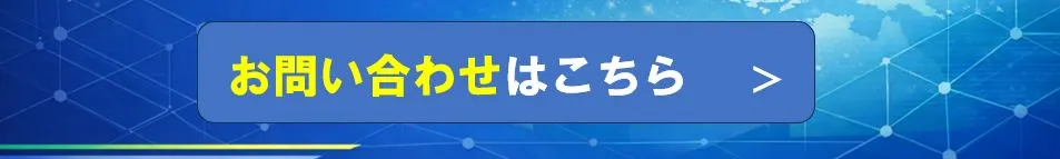 お問い合わせボタン