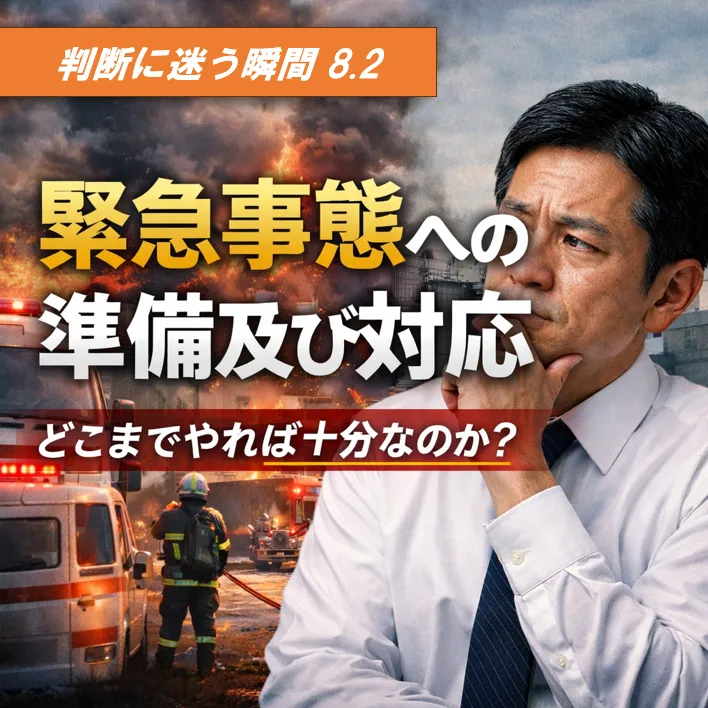 判断に迷う瞬間｜8.2「緊急事態への準備及び対応」は、どこまでやれば十分なのか？