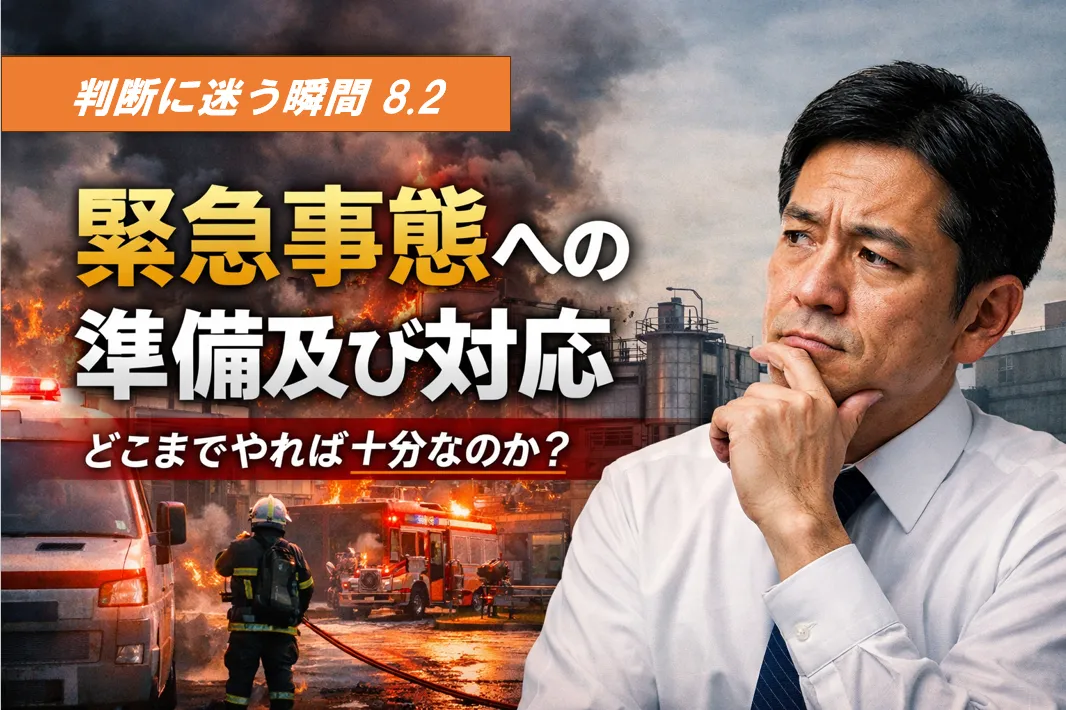 判断に迷う瞬間｜8.2「緊急事態への準備及び対応」は、どこまでやれば十分なのか？