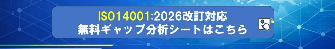 14001ギャップ分析