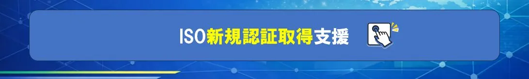 新規認証取得