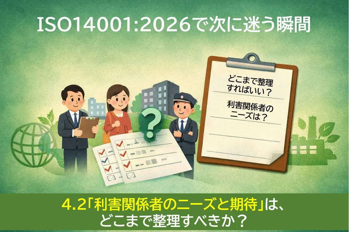 4.2「利害関係者のニーズと期待」は、どこまで整理すべきか？―
