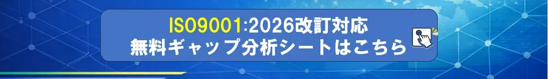 9001ギャップ分析