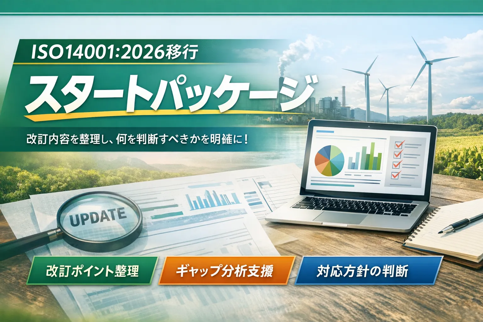 ISO14001:2026移行〈スタートパッケージ〉― 改訂内容を整理し、「自社として何を判断すべきか」を明確にする初期支援 ―
