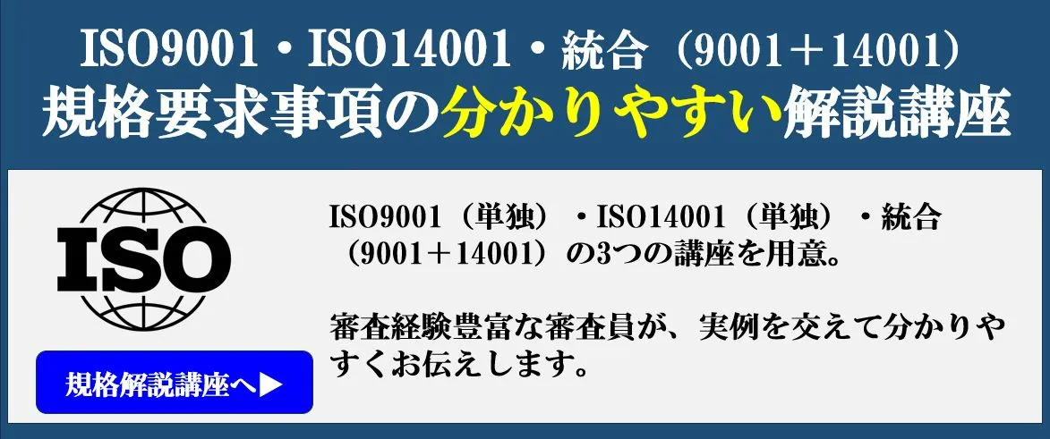 ISO規格を分かりやすく学ぶ解説講座（3コース）<br />
ISO9001 / ISO14001 / 統合（9001+14001）から選べます。
