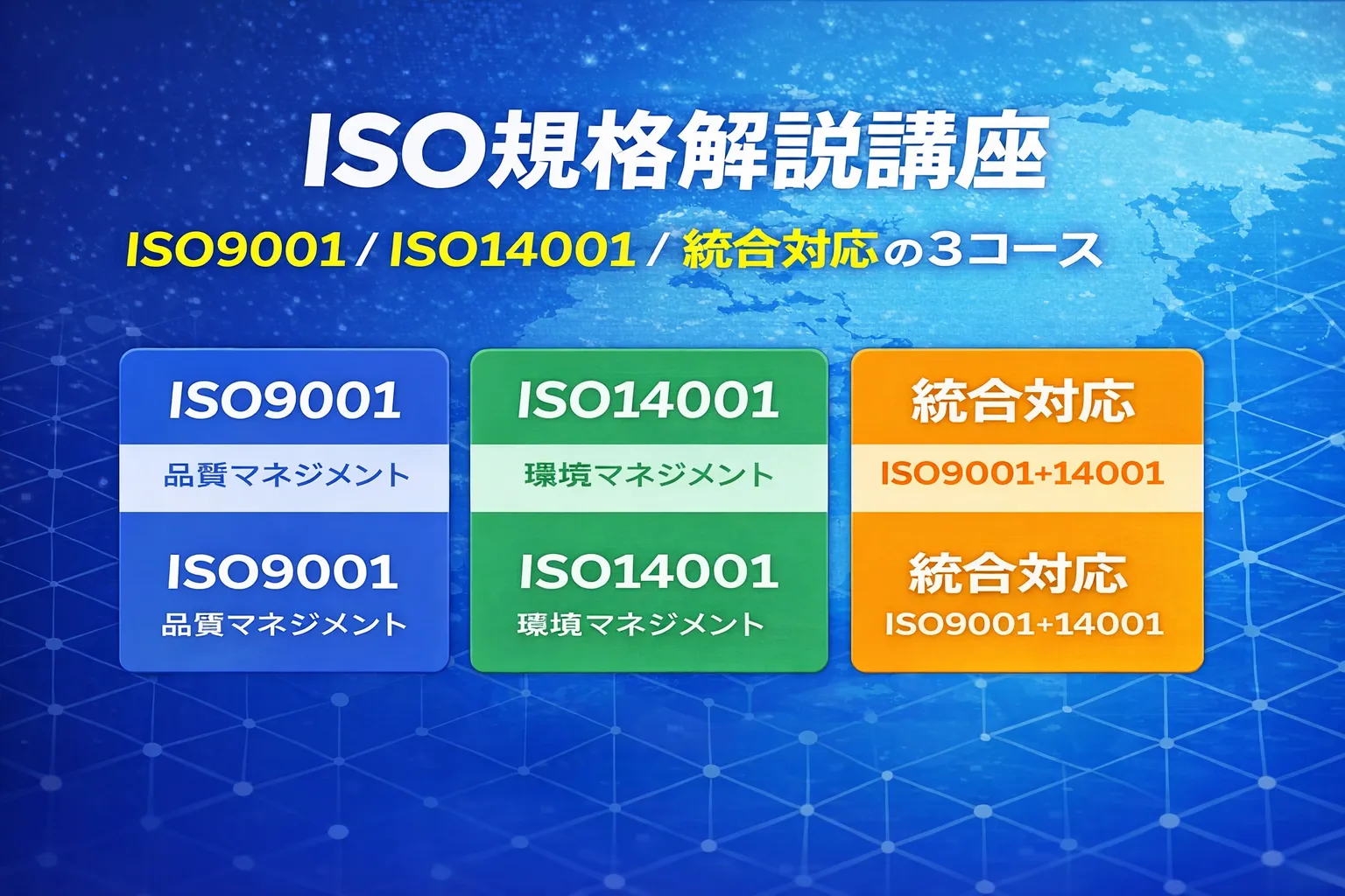 ISO規格解説講座