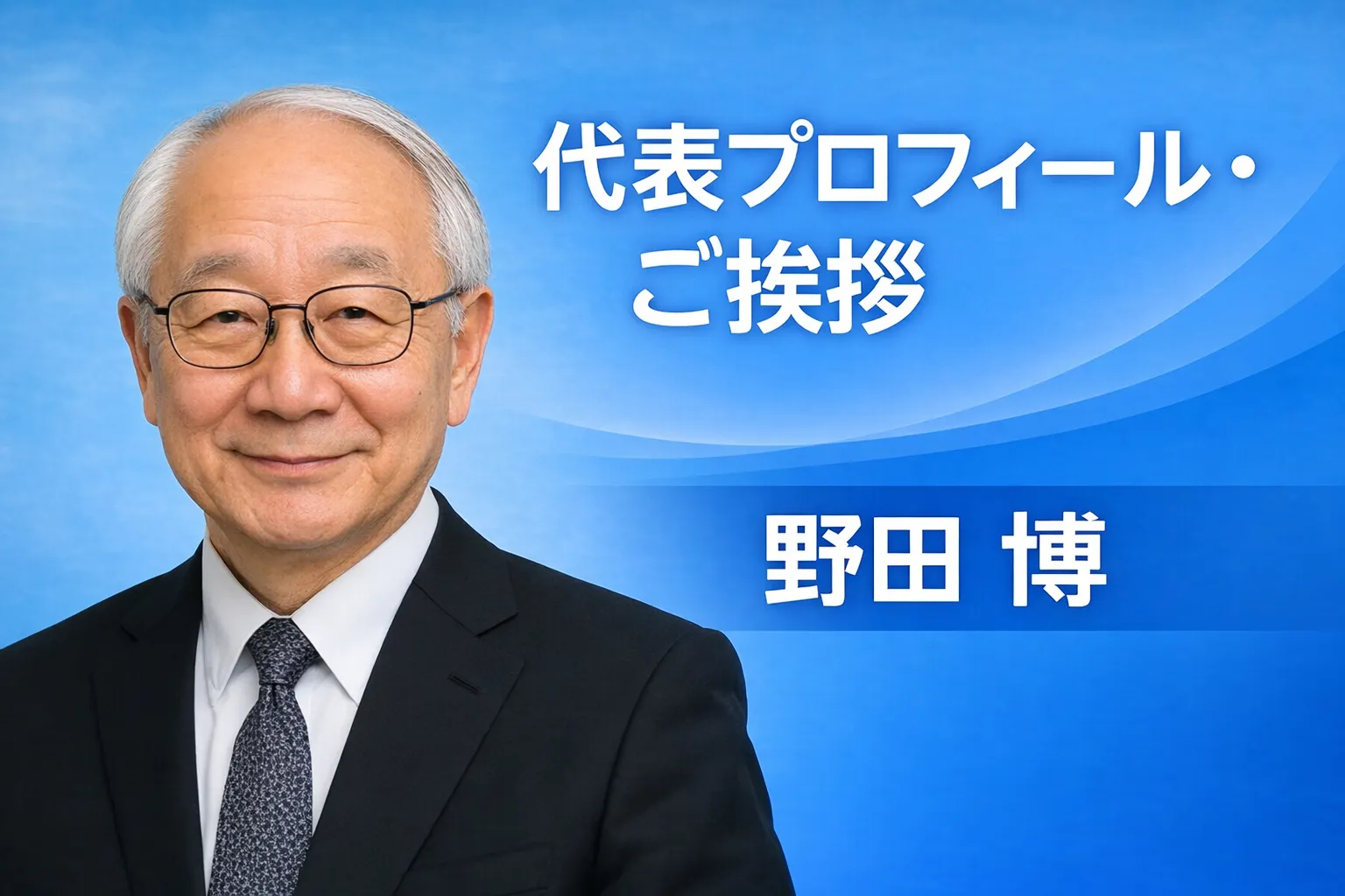 代表プロフィール・ご挨拶