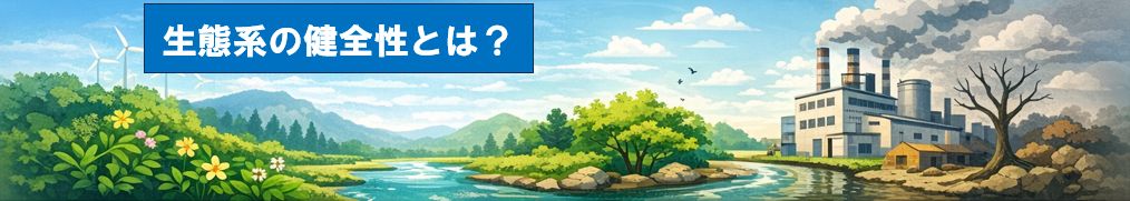 生態系の健全性