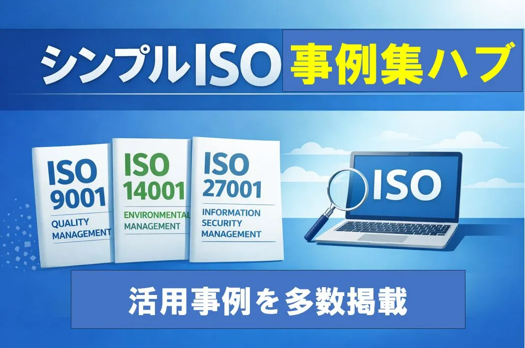 ISOをシンプル化して、分かりやすく使いやすくなった会社の事例集