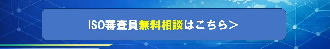 ISO審査員無料相談
