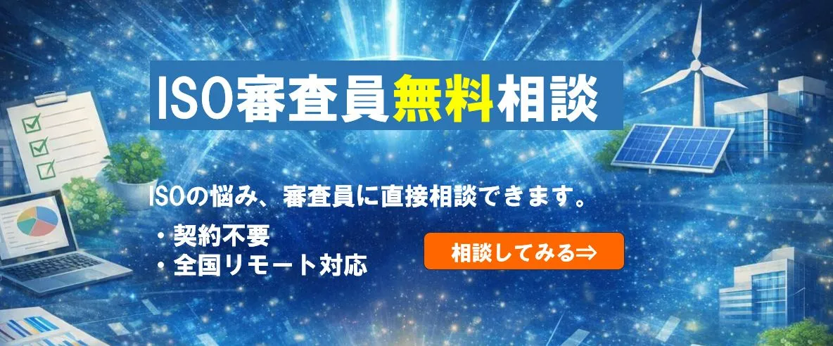 ISO審査員無料相談